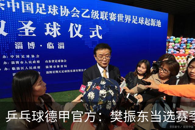 乒乓球德甲官方：樊振东当选赛季最佳 助队荣膺三冠王