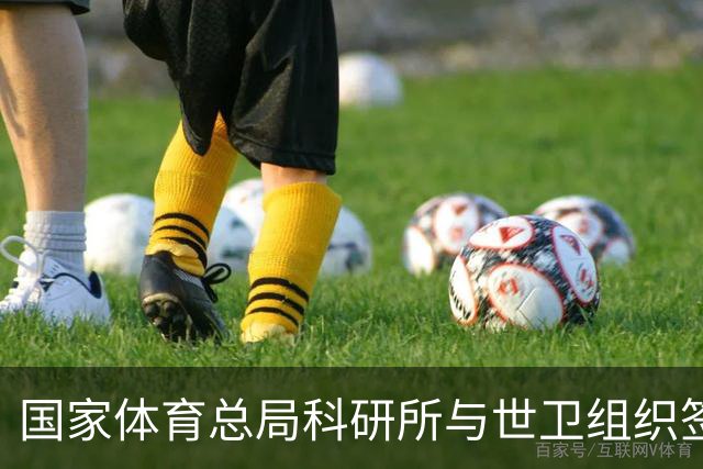 国家体育总局科研所与世卫组织签署合作意向书