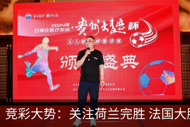 竞彩大势：关注荷兰完胜 法国大胜可期