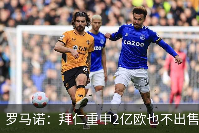 罗马诺：拜仁重申2亿欧也不出售奥利塞，皇马打算用天价试探底线