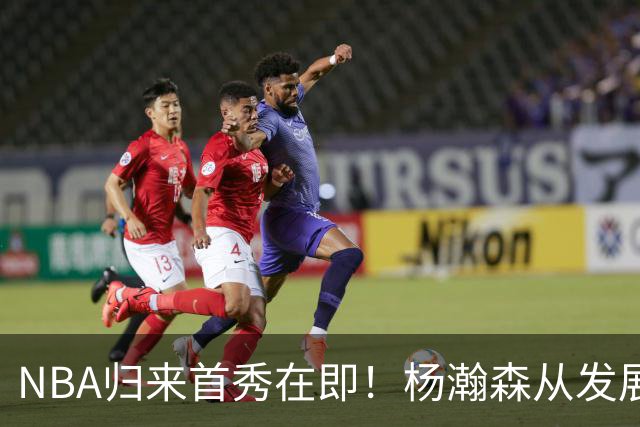 NBA归来首秀在即！杨瀚森从发展联盟双修到中国男篮主力，只差硬仗检验