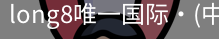 long8官网